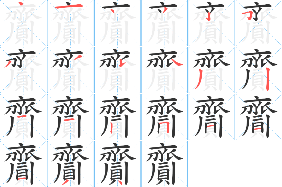 齎的笔顺
