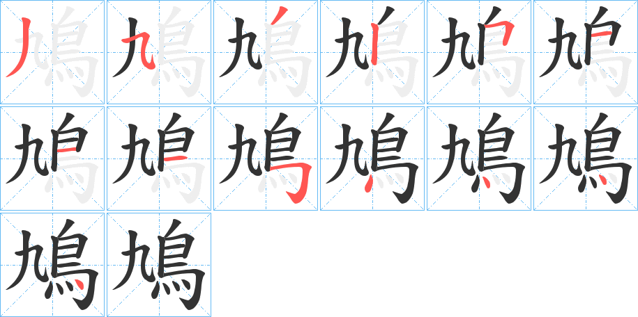 鳩的笔顺