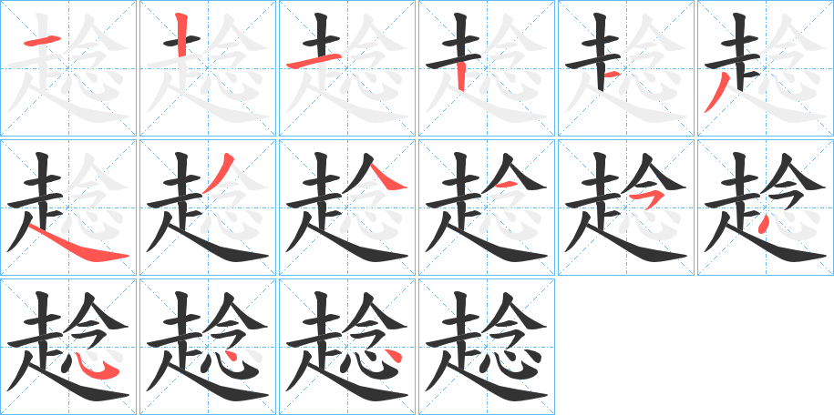趝的笔顺
