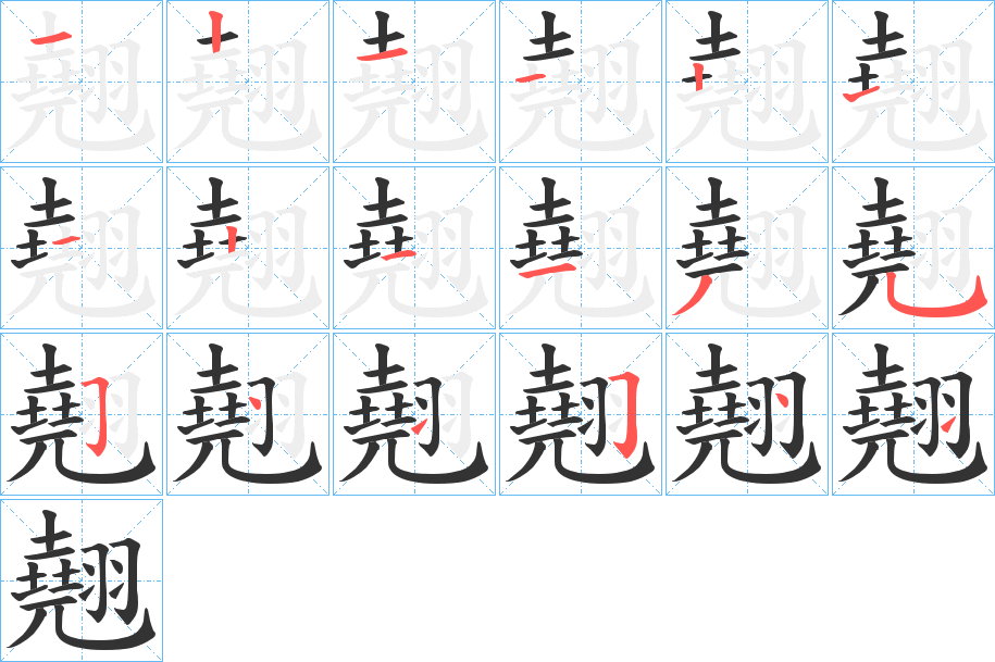 翹的笔顺