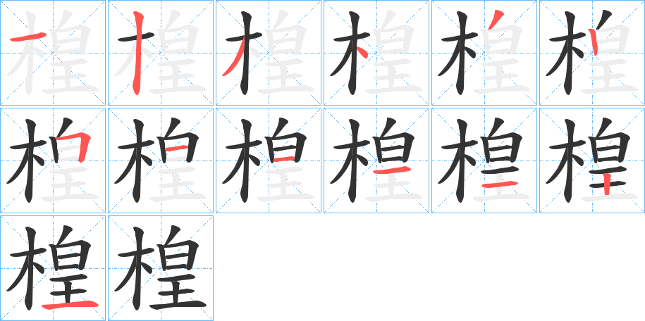 楻的笔顺