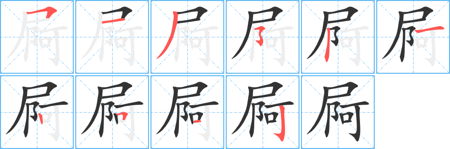 屙的笔顺