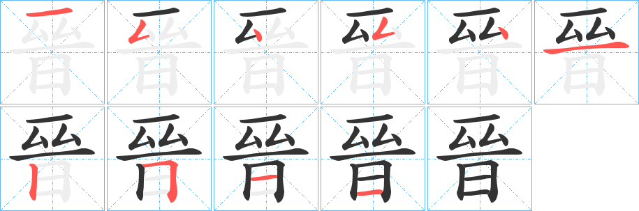 晉的笔顺