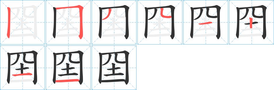 囶的笔顺