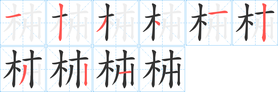 枾的笔顺