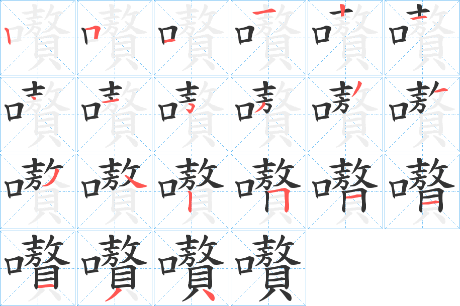 嚽的笔顺