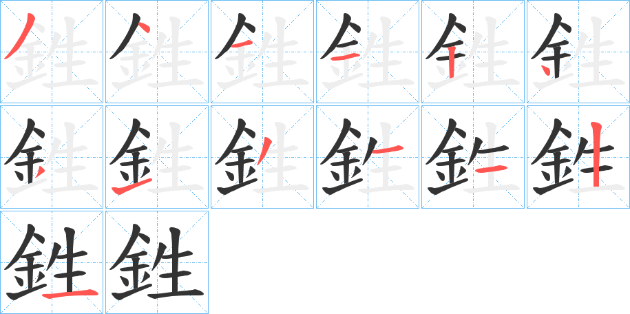 鉎的笔顺