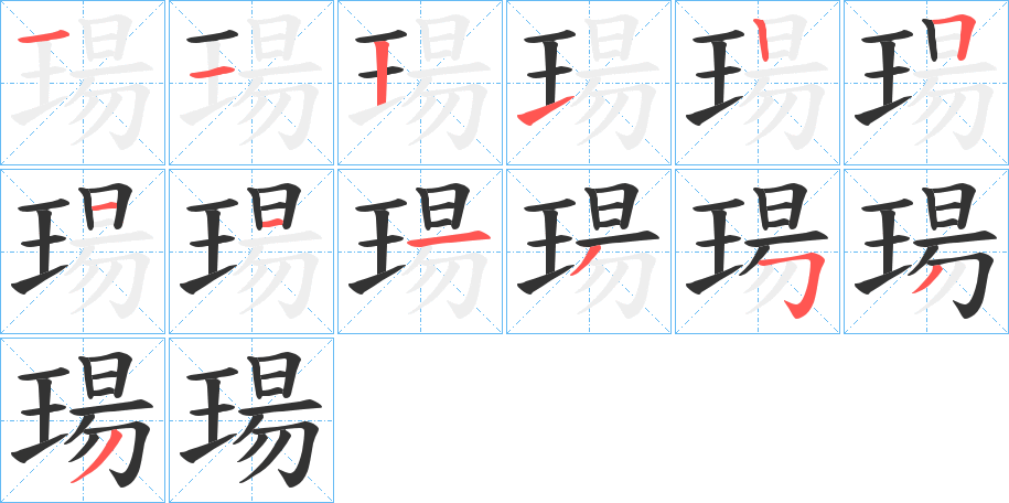 瑒的笔顺