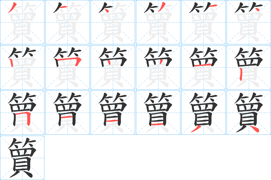 簤的笔顺