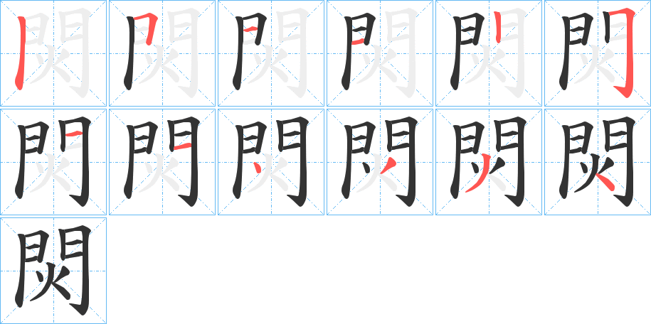 焛的笔顺