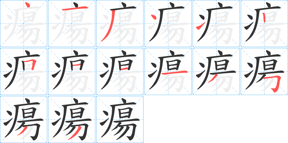 瘍的笔顺