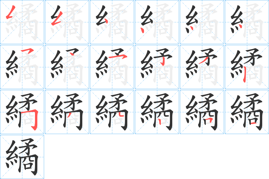 繘的笔顺