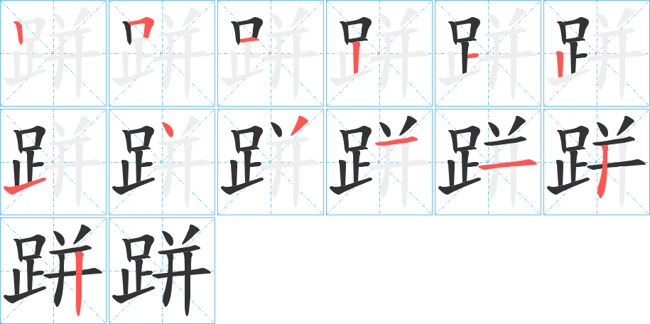 跰的笔顺