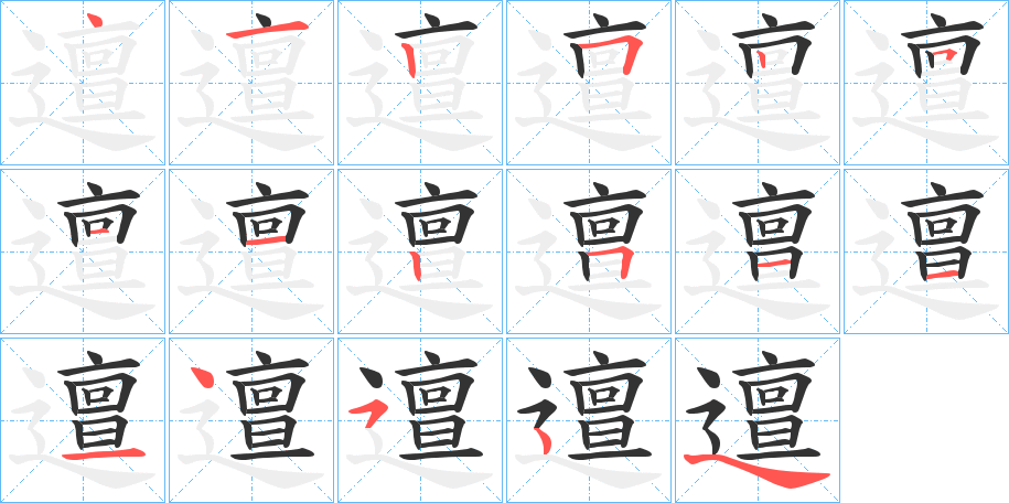 邅的笔顺