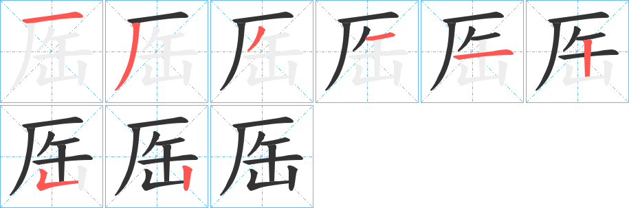 厒的笔顺