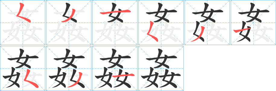 姦的笔顺