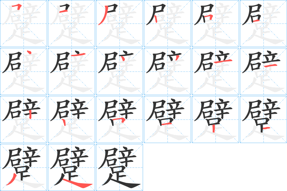 躄的笔顺