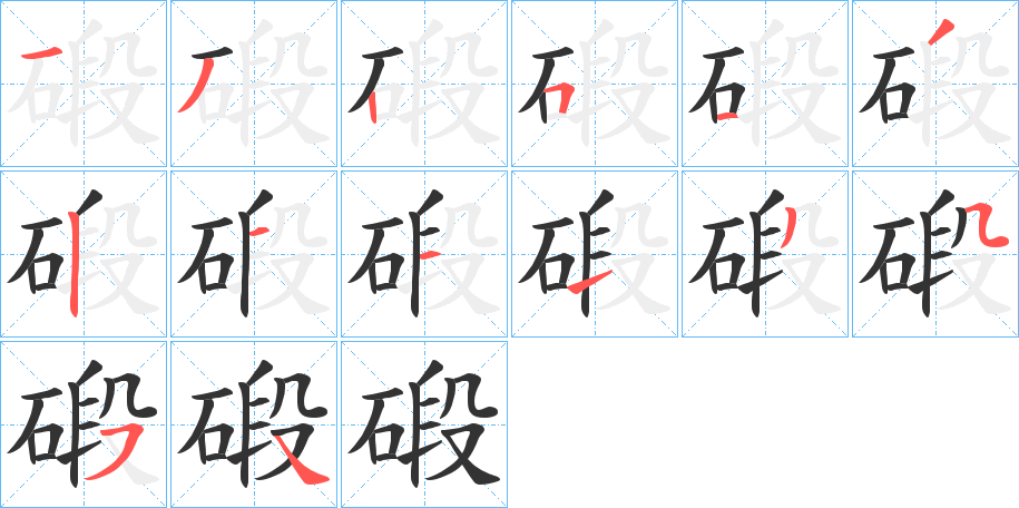 碫的笔顺