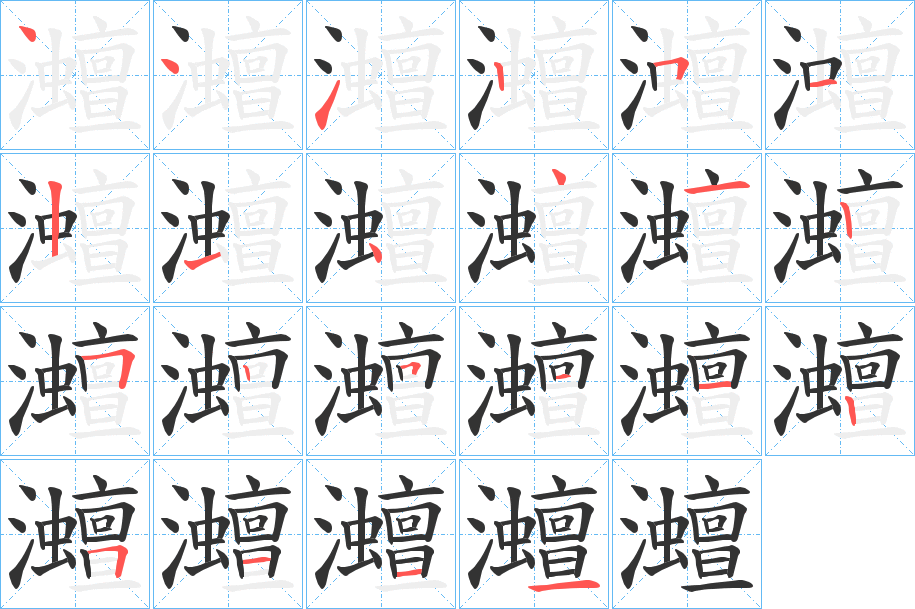 灗的笔顺