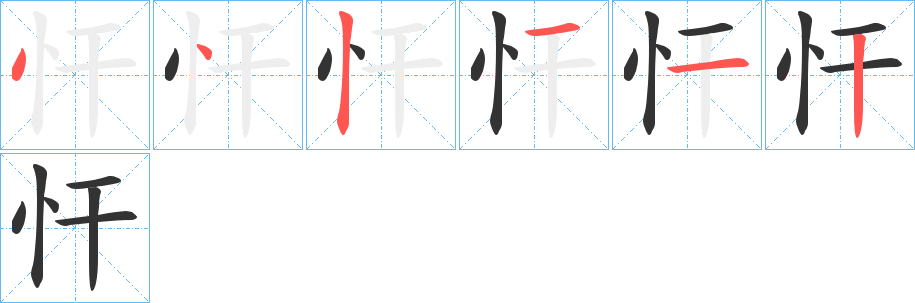 忓的笔顺