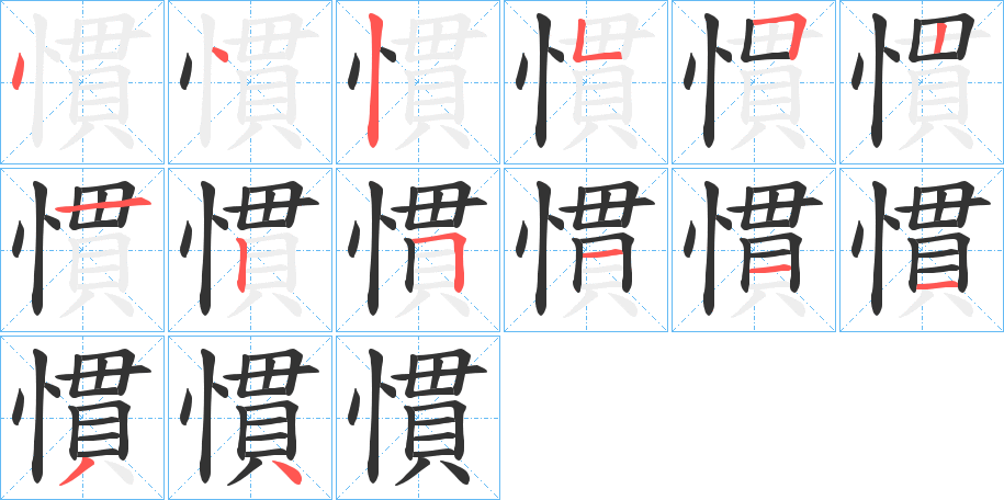 慣的笔顺