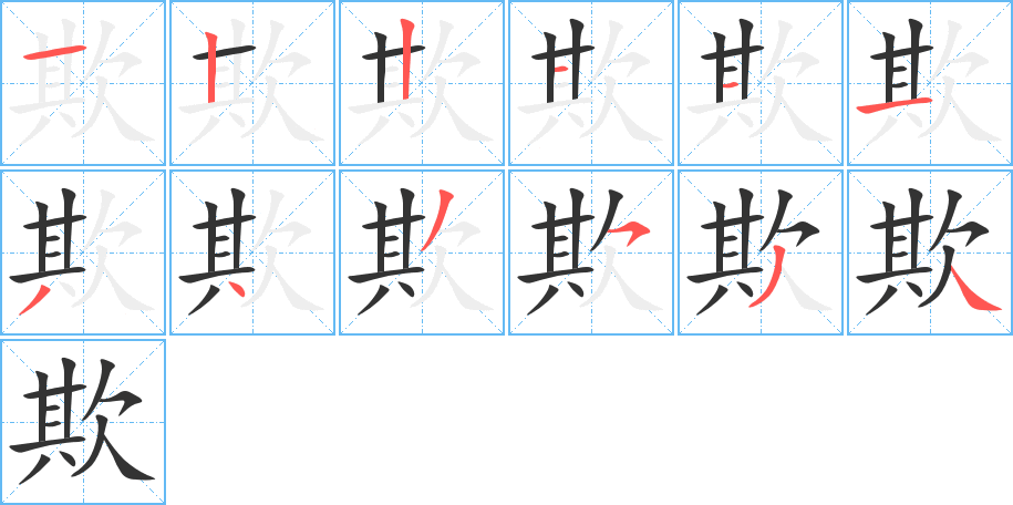 欺的笔顺