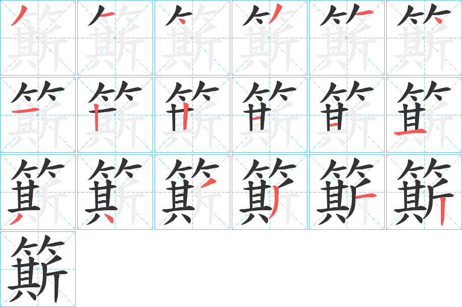 簛的笔顺