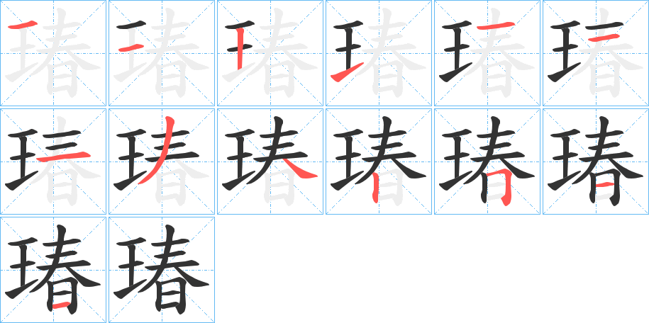 瑃的笔顺