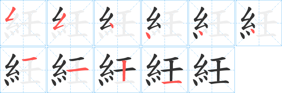 紝的笔顺