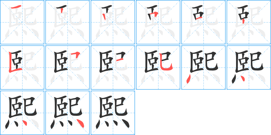 熙的笔顺