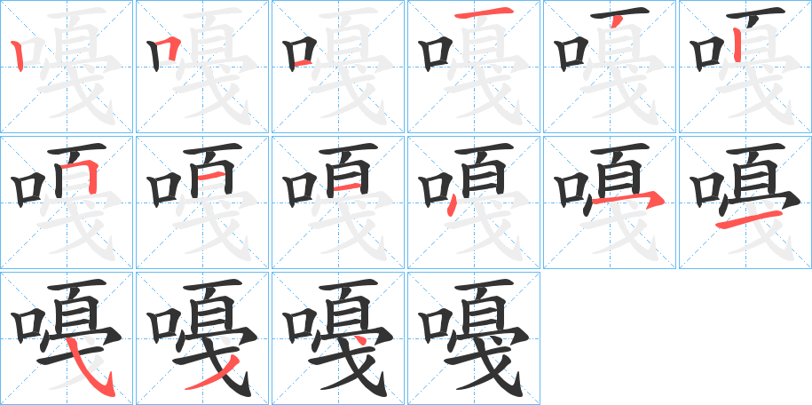 嘠的笔顺