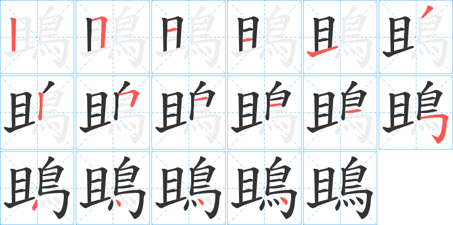 鴡的笔顺