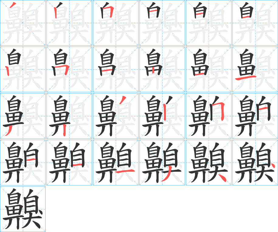 齅的笔顺