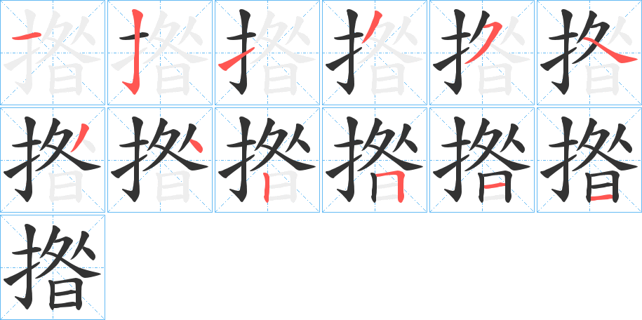 揝的笔顺