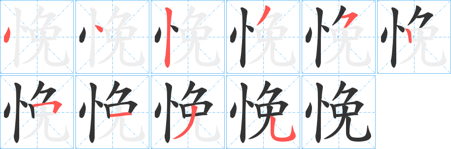 悗的笔顺
