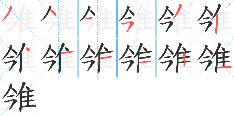 雂的笔顺
