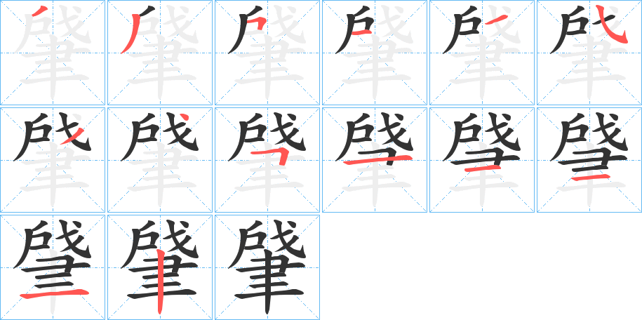 肈的笔顺