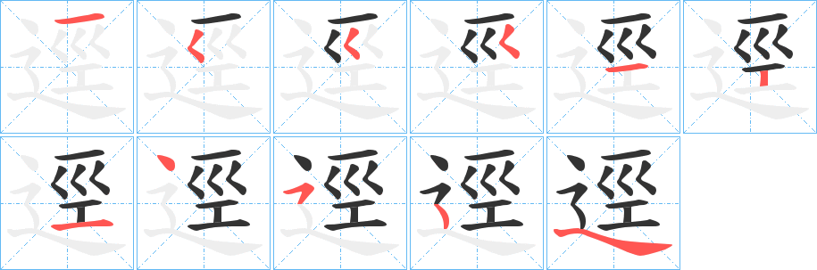 逕的笔顺
