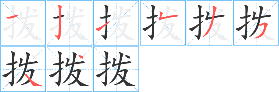 拨的笔顺