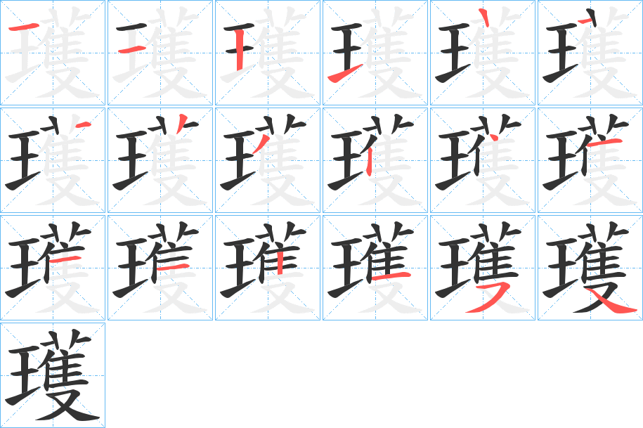 瓁的笔顺