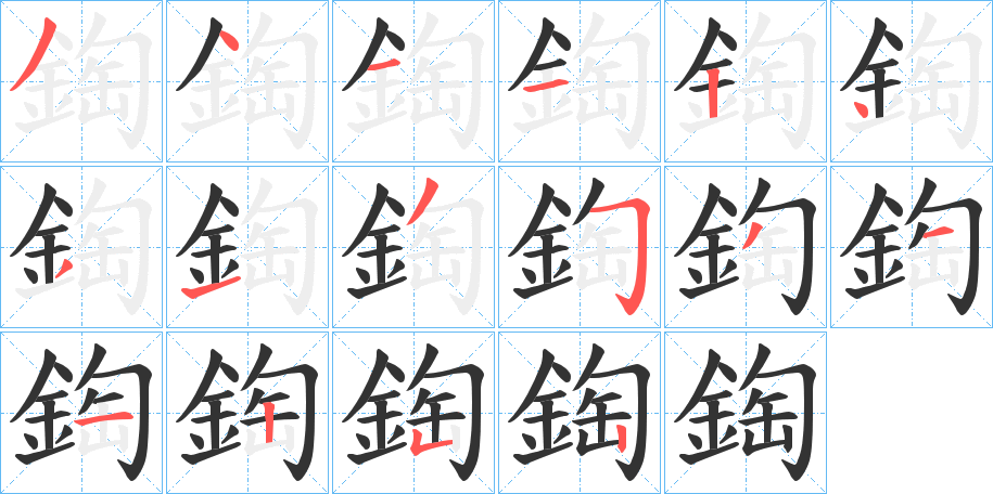 鋾的笔顺