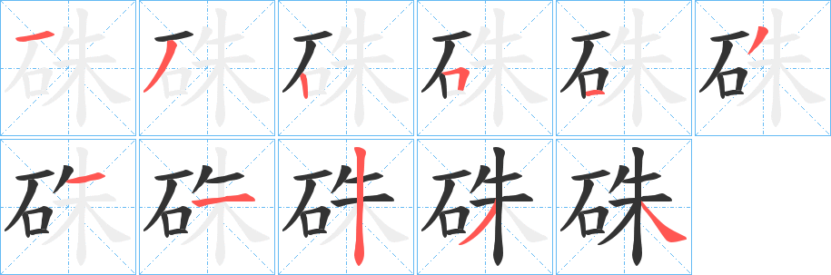 硃的笔顺