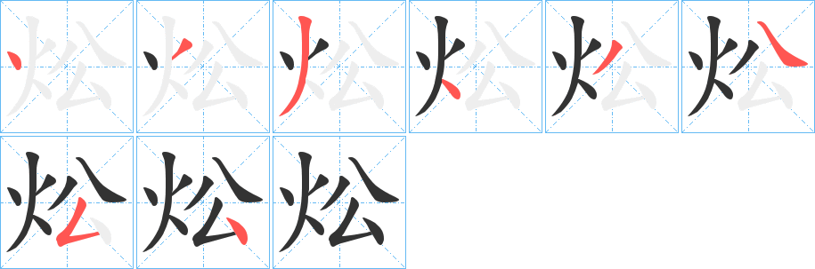 炂的笔顺