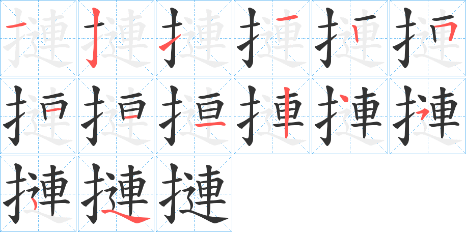 摙的笔顺
