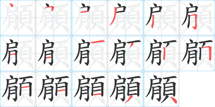 顅的笔顺