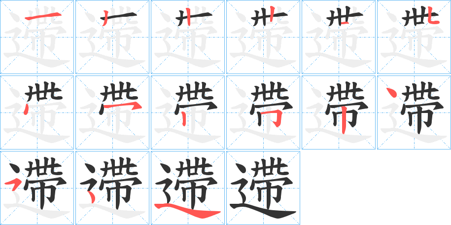 遰的笔顺