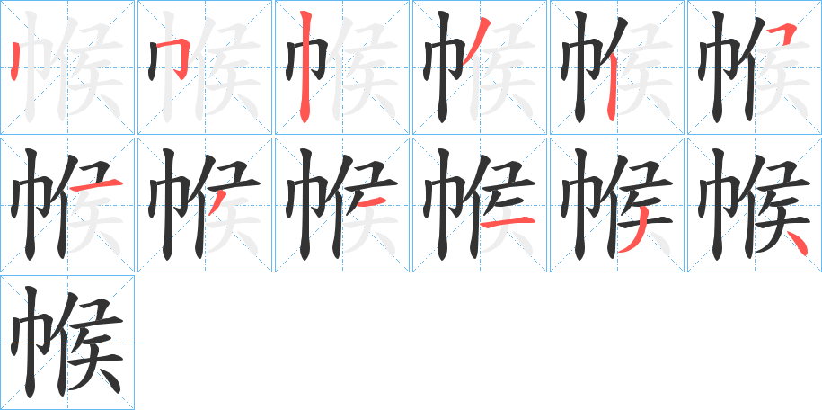 帿的笔顺