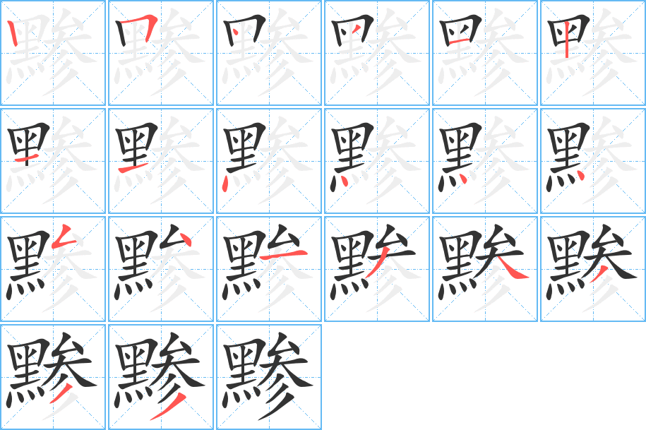 黪的笔顺