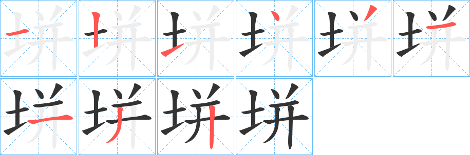 垪的笔顺