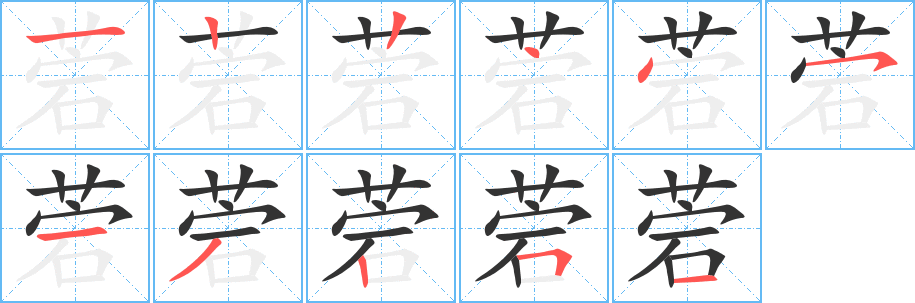 菪的笔顺